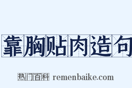 靠胸贴肉造句是什么意思的图片